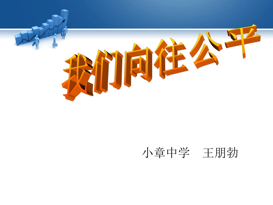 我们向往公平_第1页