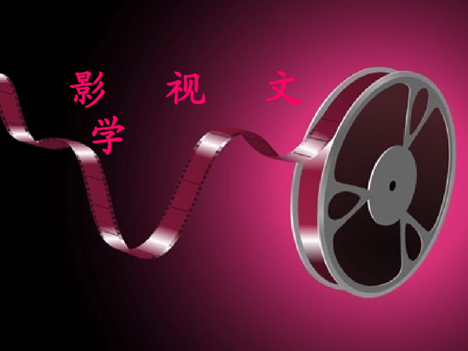 第三课-《阿甘正传》：英雄源自凡人_第1页