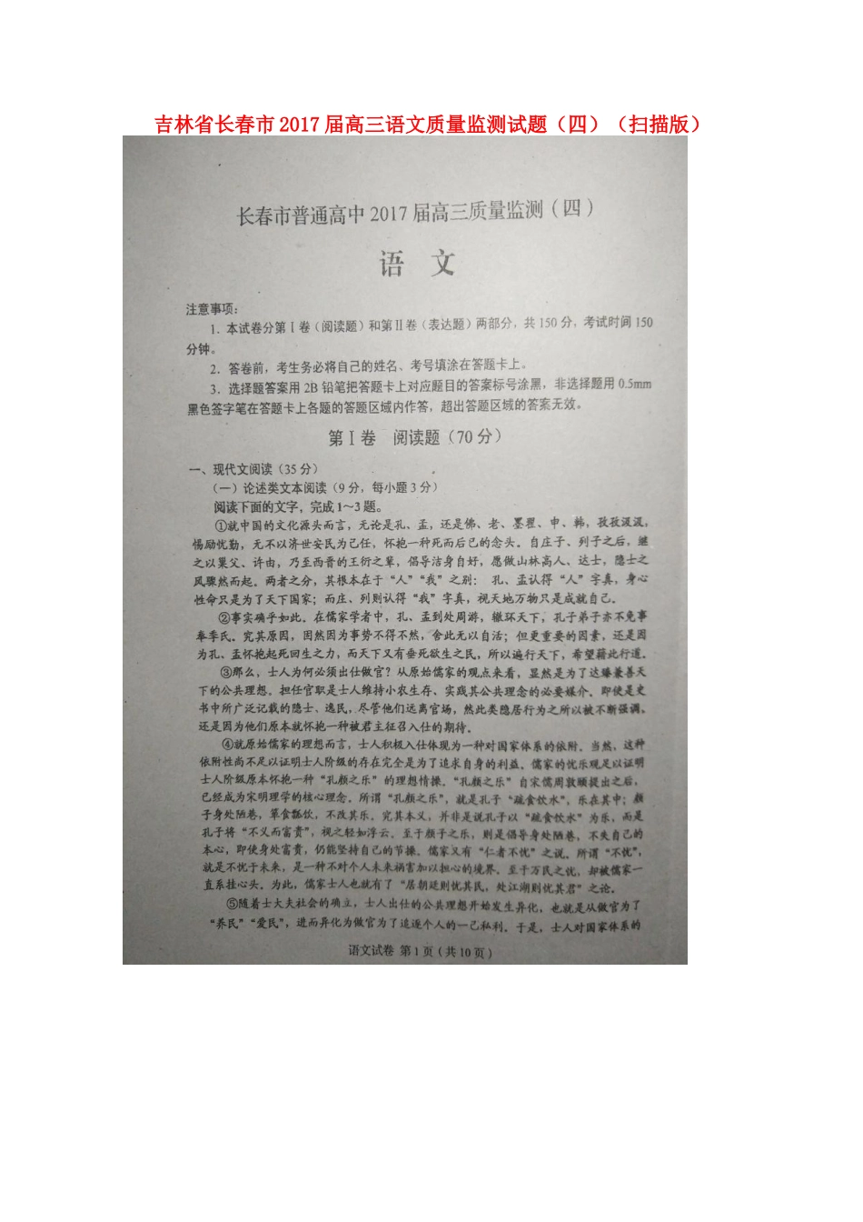 吉林省长春市高三语文质量监测试卷四扫描版试卷_第1页