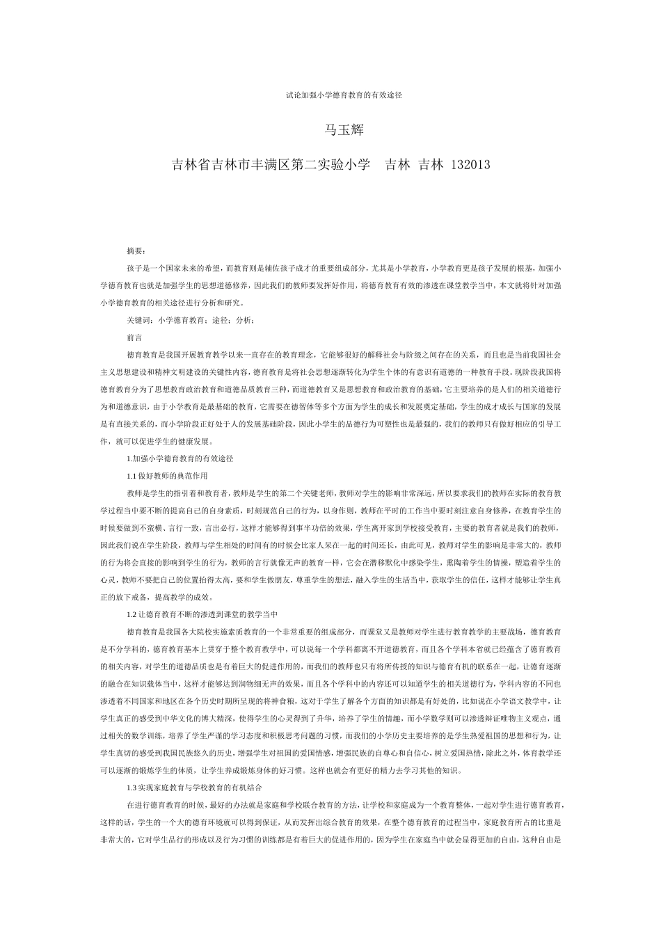 --马玉辉---试论加强小学德育教育的有效途径_第1页