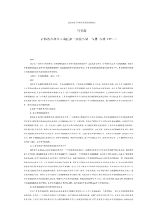 --马玉辉---试论加强小学德育教育的有效途径