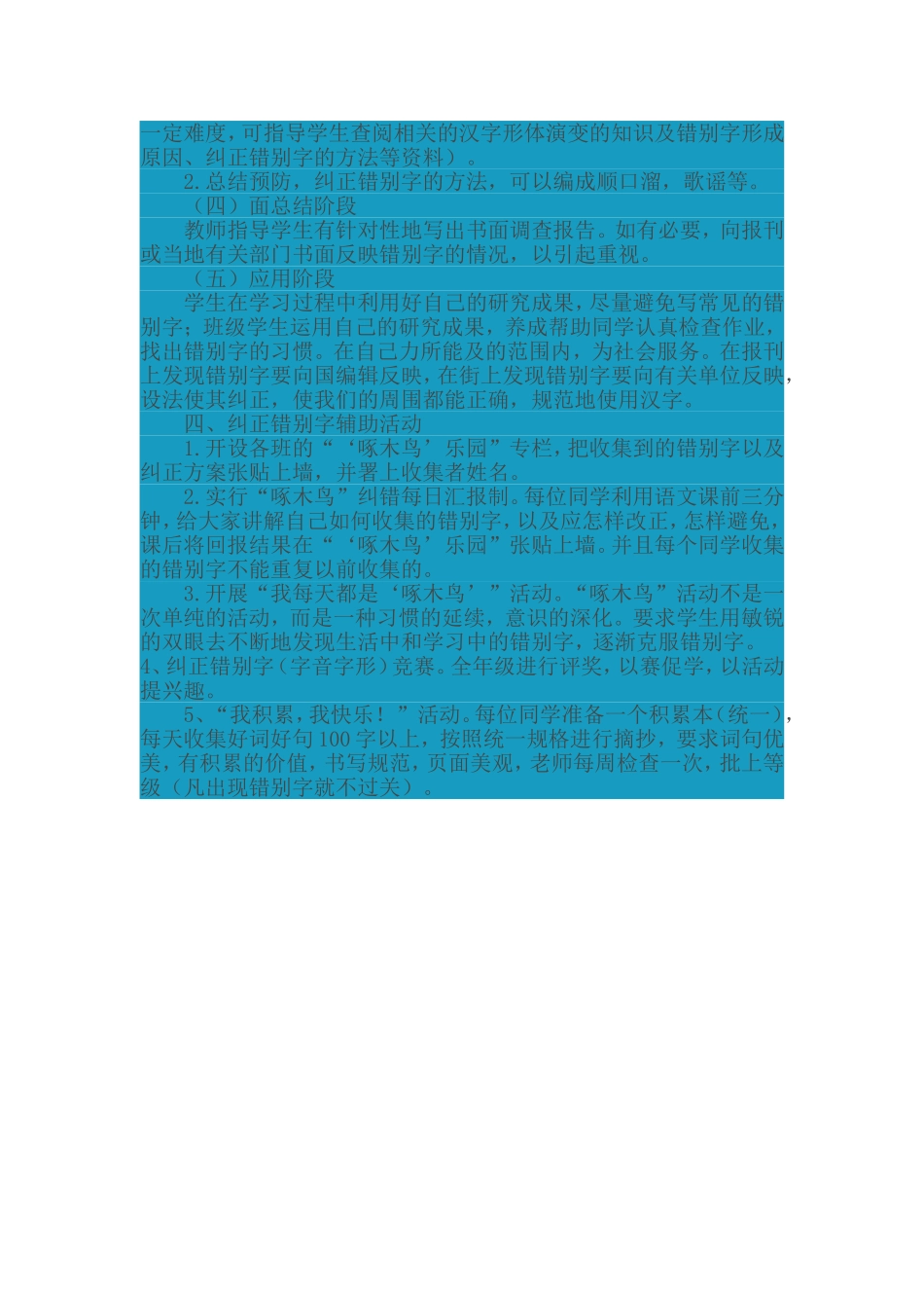 “啄木鸟”纠正错别字调查活动方案_第2页