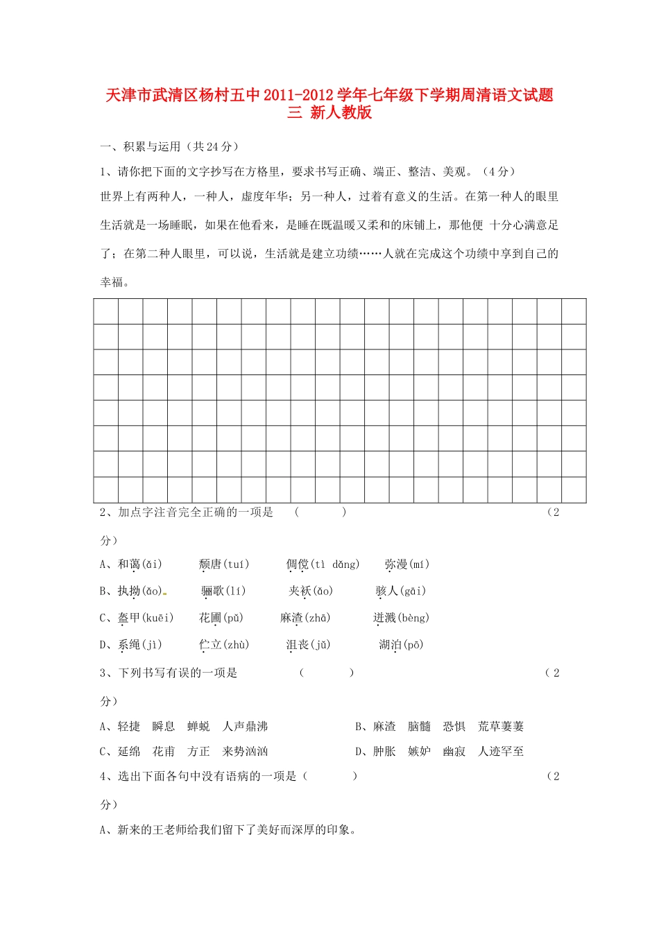天津市武清区七年级语文下学期周清试卷三 新人教版试卷_第1页