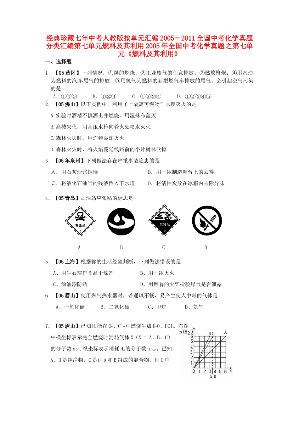 九年级化学上册 第七单元燃料及其利用试卷汇编 人教新课标版试卷_第1页