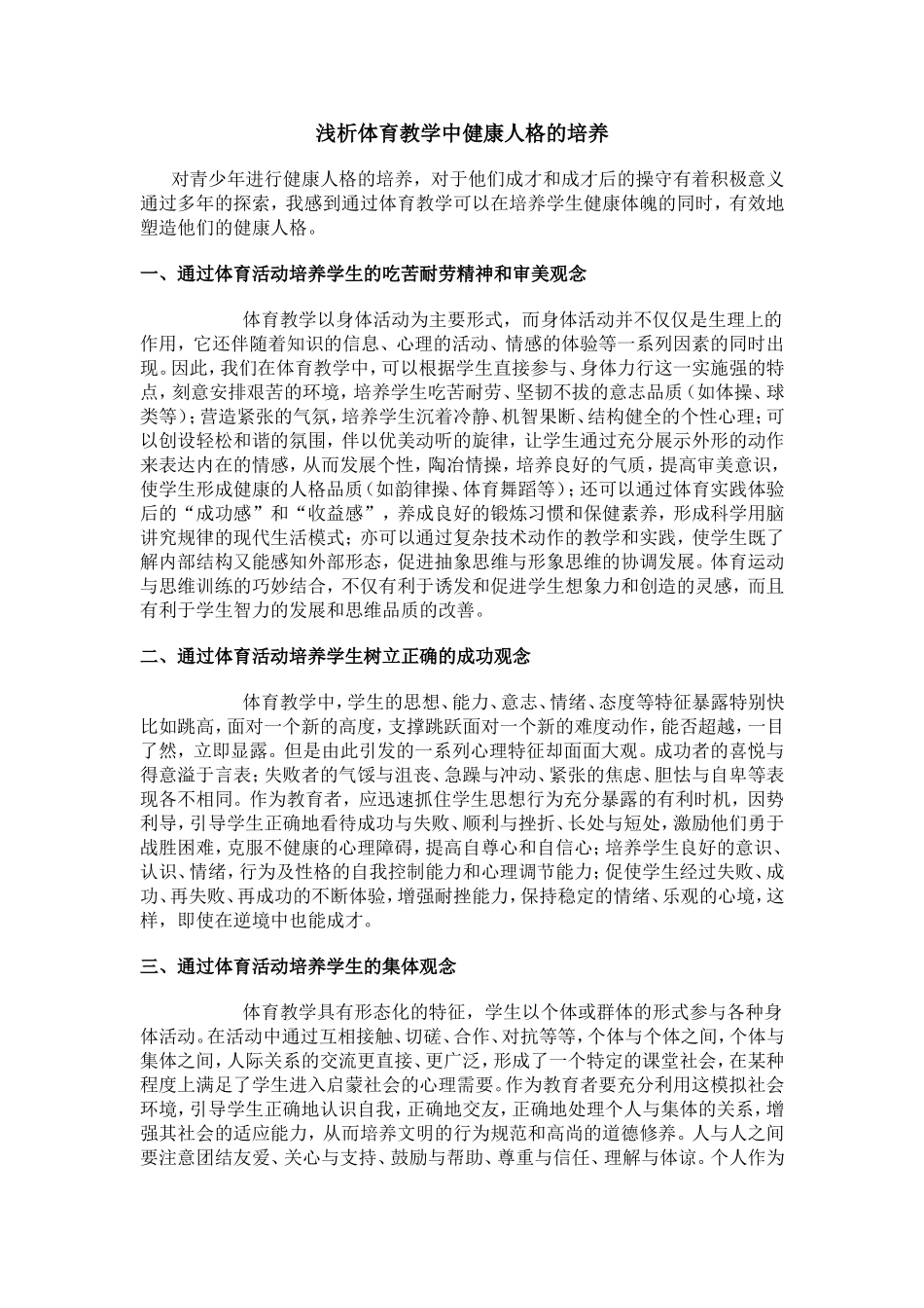 浅析体育教学中健康人格的培养_第1页