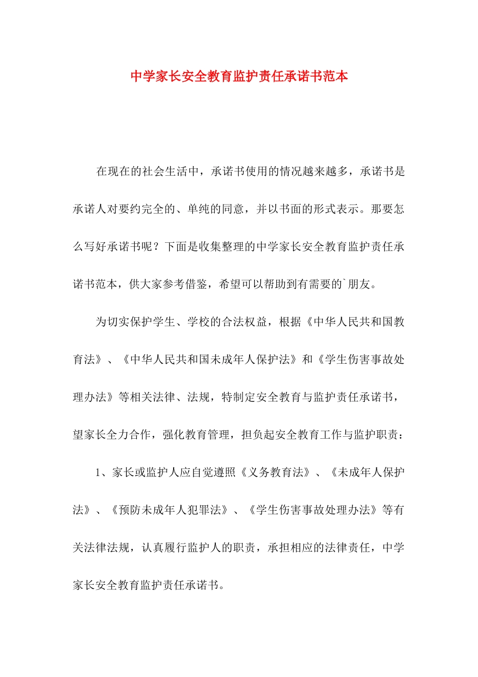 中学家长安全教育监护责任承诺书范本_第1页