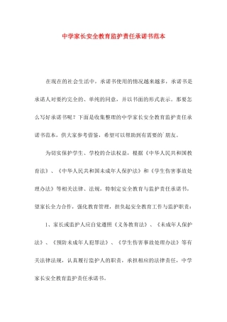 中学家长安全教育监护责任承诺书范本