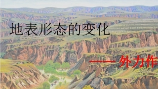 第三节地表形态的变化