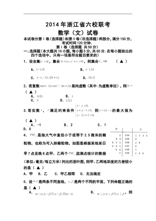 2014届浙江省六校(省一级重点校)高三3月联考文科数学试题及答案