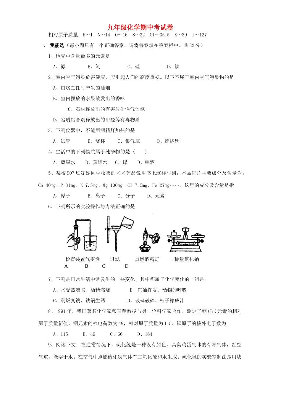 九年级化学期中考试卷 新课标 人教版试卷_第1页