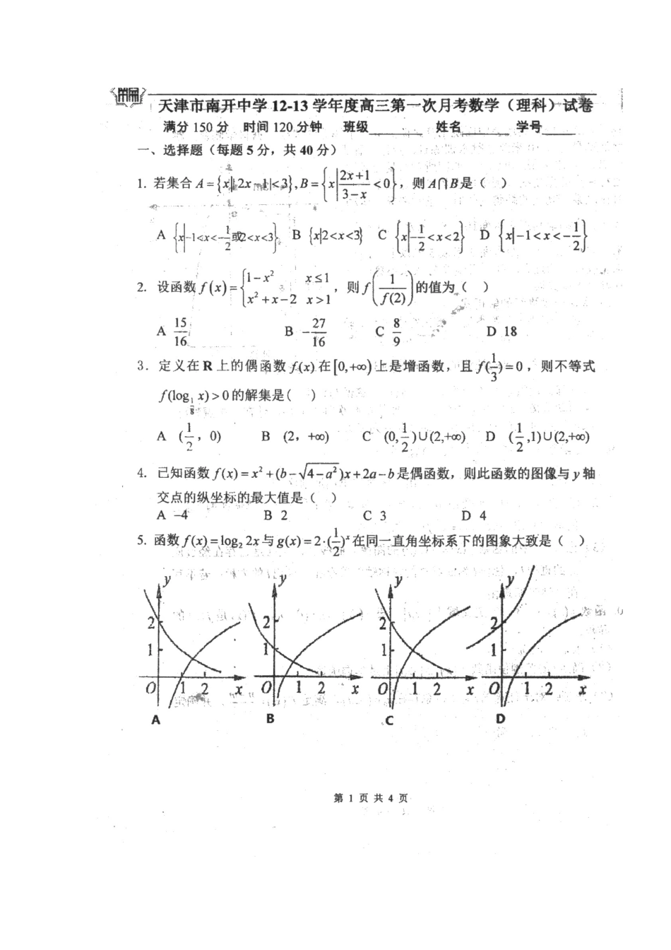 天津市高三数学第一次月考 理新人教A版试卷_第2页