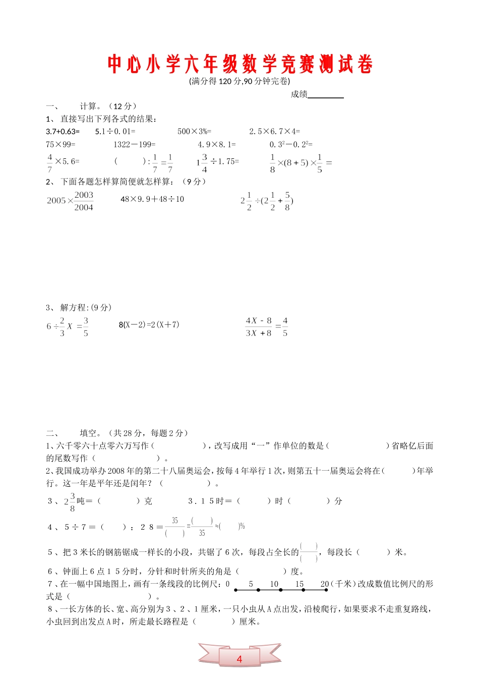 中心小学六年级数学竞赛测试卷_第1页