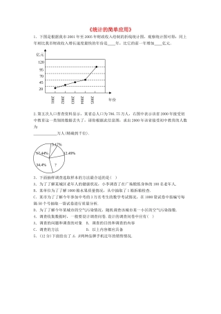 九年级数学上册 52 统计的简单应用习题2(新版)湘教版试卷