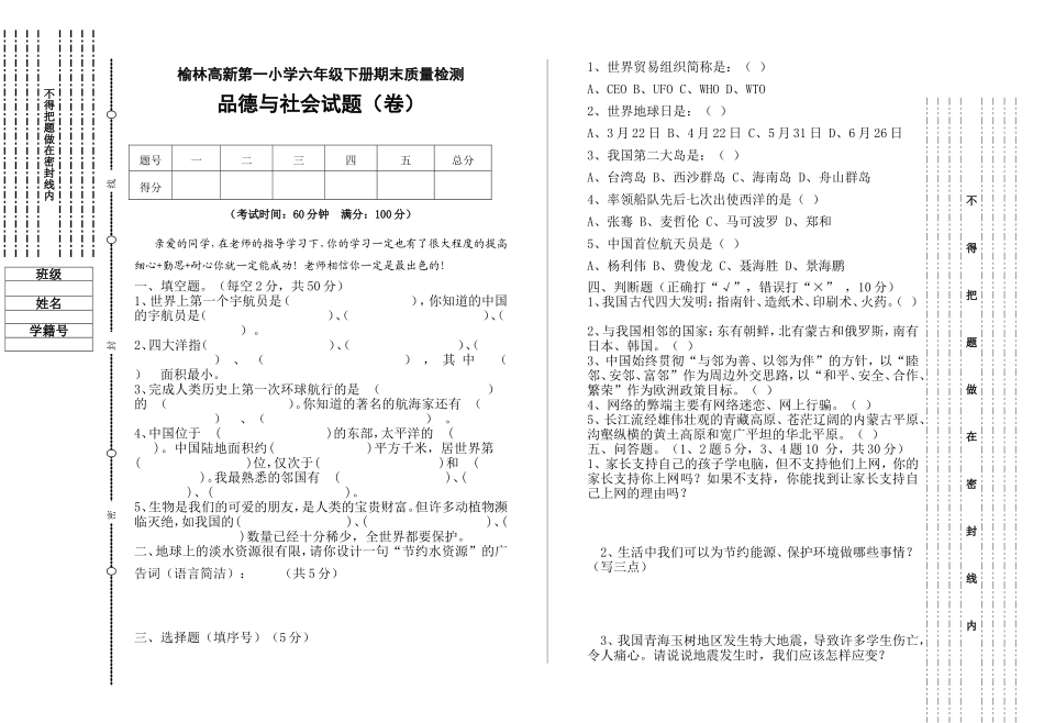 六年级下册品德期末试题_第1页