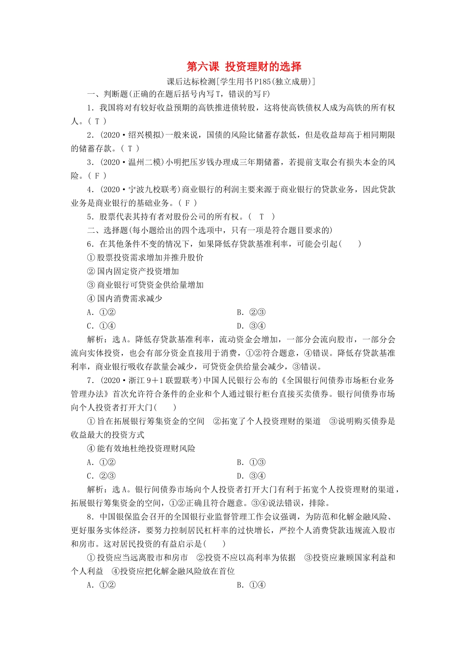 （浙江选考）新高考政治一轮复习 第二单元 生产、劳动与经营 3 第六课 投资理财的选择课后达标检测（必修1）-人教版高三必修1政治试题_第1页