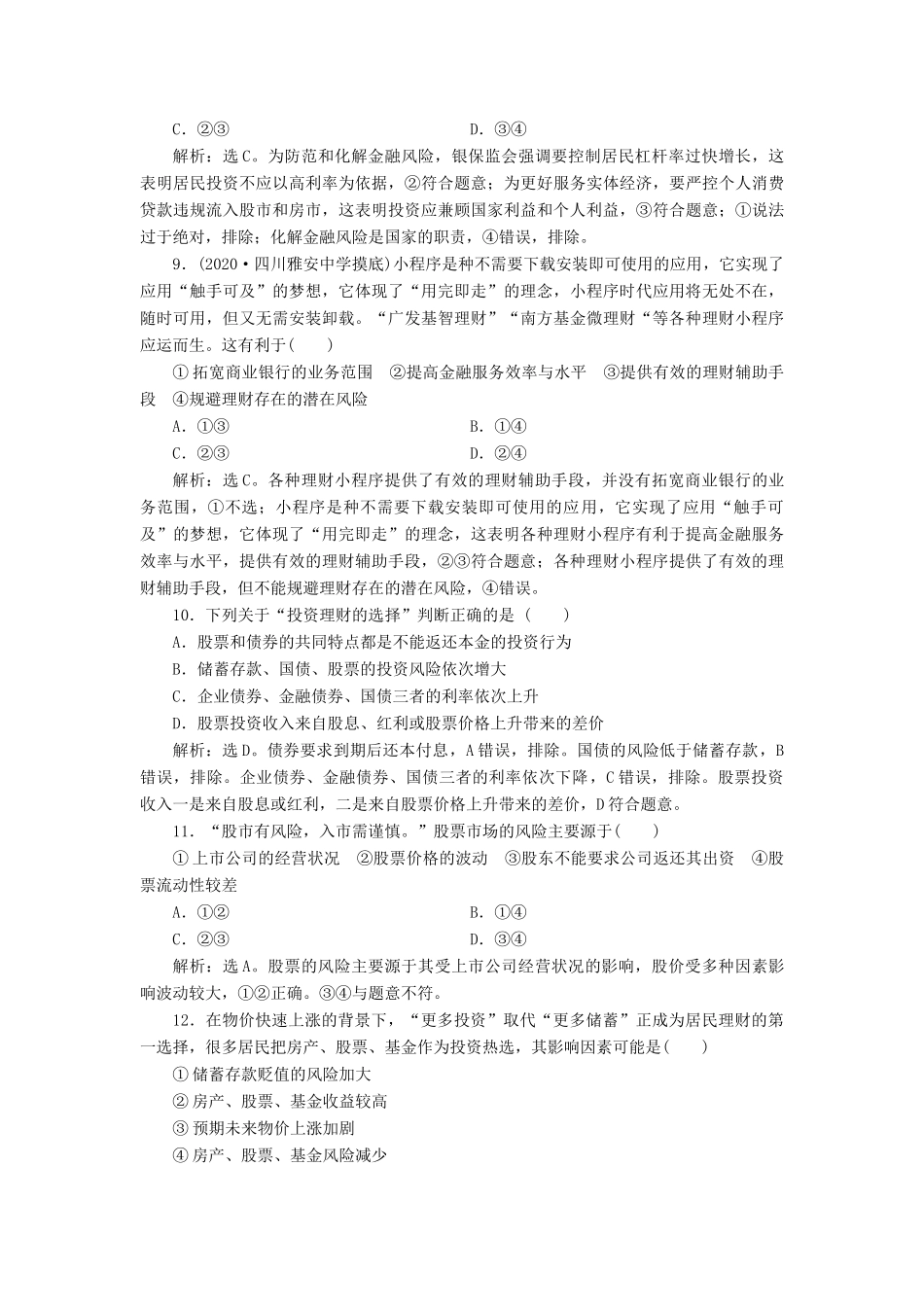 （浙江选考）新高考政治一轮复习 第二单元 生产、劳动与经营 3 第六课 投资理财的选择课后达标检测（必修1）-人教版高三必修1政治试题_第2页