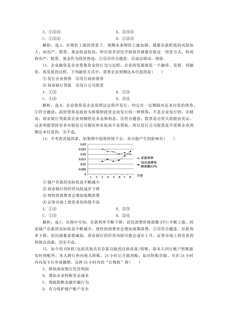 （浙江选考）新高考政治一轮复习 第二单元 生产、劳动与经营 3 第六课 投资理财的选择课后达标检测（必修1）-人教版高三必修1政治试题_第3页