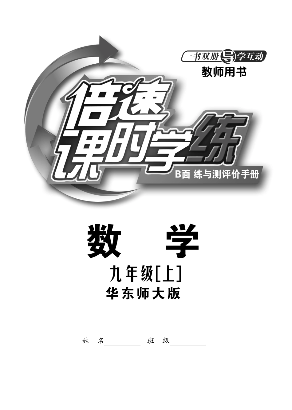 九年级数学上册 课时达标训练(共14个小节，含知识点解析，pdf) 华东师大版试卷_第1页