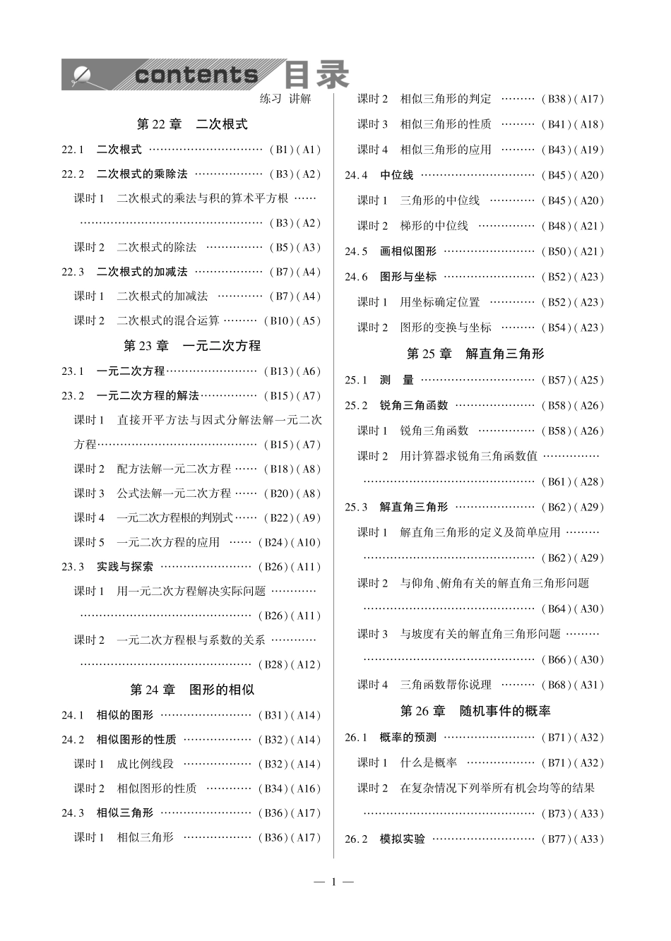 九年级数学上册 课时达标训练(共14个小节，含知识点解析，pdf) 华东师大版试卷_第2页