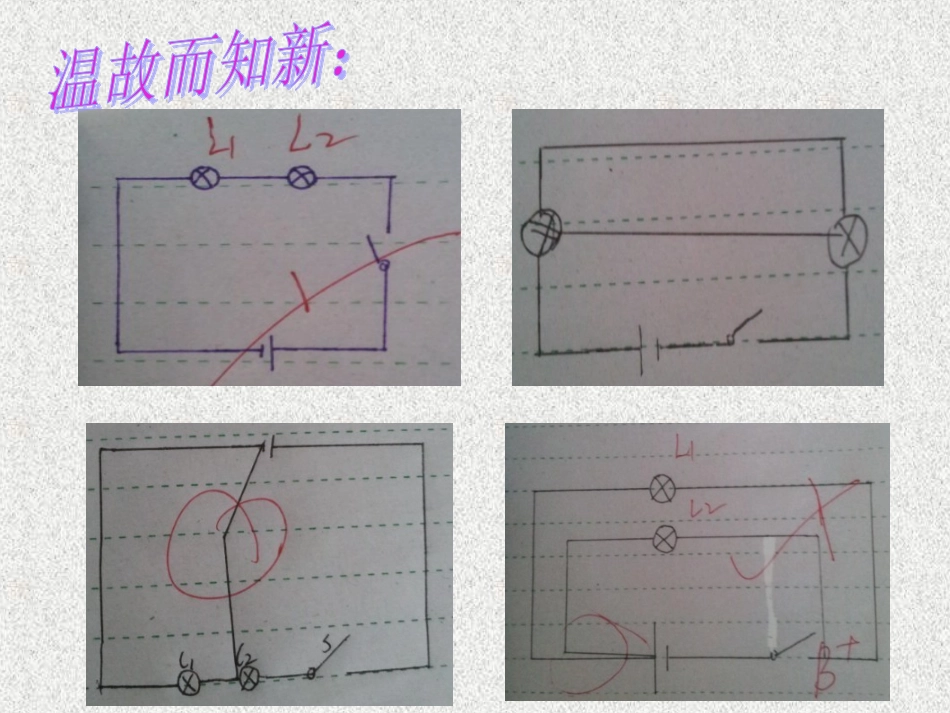 第三节连接串联电路和并联电路_第1页