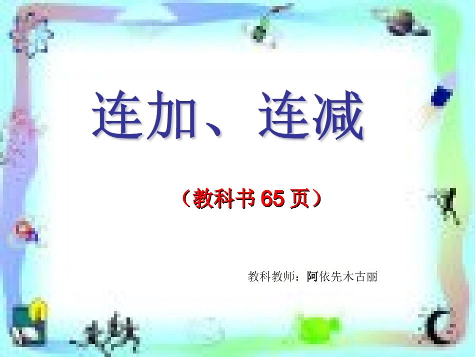 小学数学人教2011课标版一年级连加连减-(5)_第1页