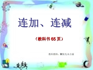 小学数学人教2011课标版一年级连加连减-(5)