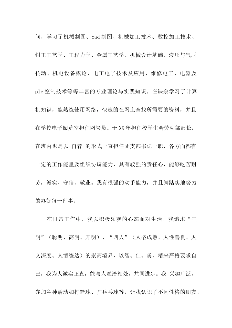 中专生自荐信汇总6篇_第2页