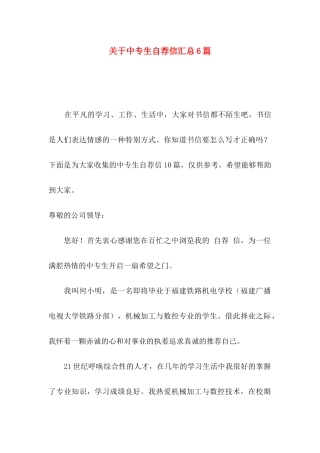 中专生自荐信汇总6篇