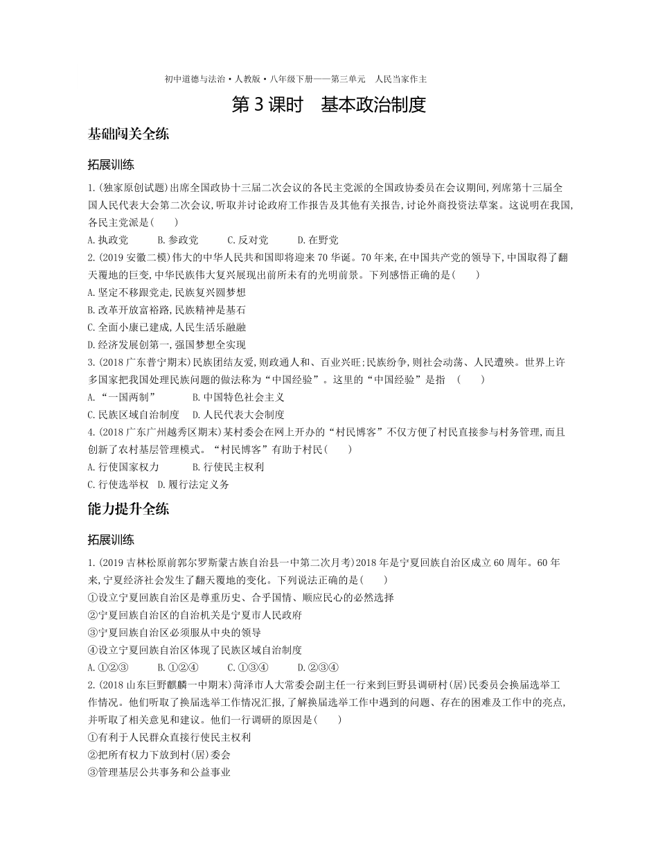 八年级道德与法治下册 第三单元 人民当家作主 第五课 我国基本制度 第3课时 基本政治制度拓展训练(pdf，含解析) 新人教版 试题_第1页