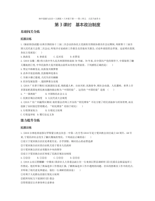 八年级道德与法治下册 第三单元 人民当家作主 第五课 我国基本制度 第3课时 基本政治制度拓展训练(pdf，含解析) 新人教版 试题