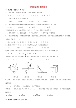 四川省川师附中八年级数学上册(勾股定理)检测题 北师大版试卷