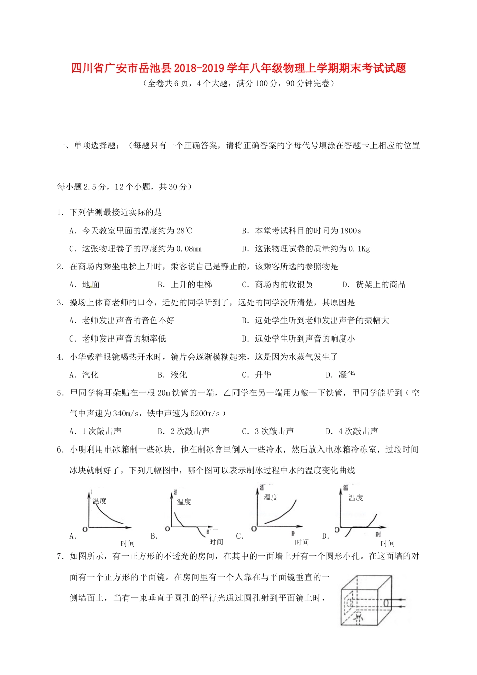 四川省广安市岳池县 八年级物理上学期期末考试试卷_第1页