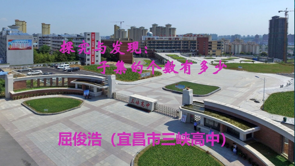 探究与发现子集的个数有多少_第1页