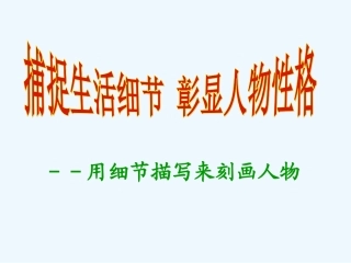 (部编)初中语文人教2011课标版七年级下册捕捉生活细节-彰显人物性格——记叙文中的人物细节描写教案