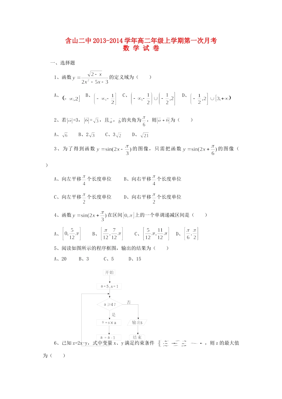 安徽省含山二中高二数学上学期第一次月考试卷新人教A版试卷_第1页