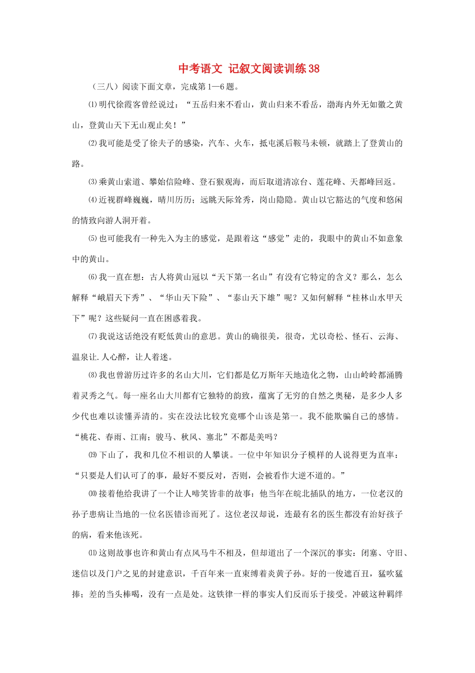 中考语文 记叙文阅读训练38试卷_第1页