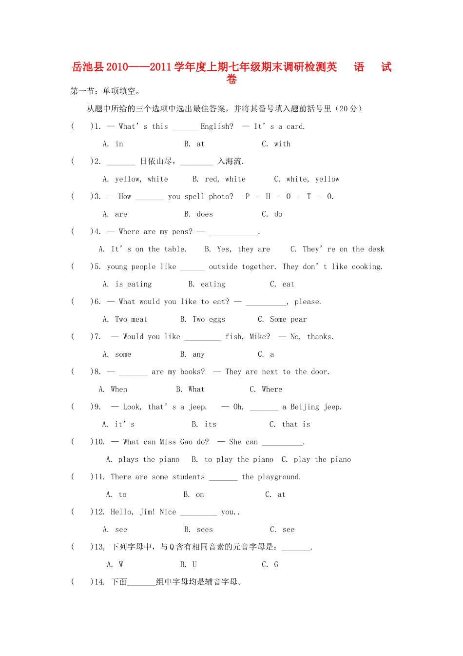四川省岳池县—度七年级英语上学期期末调研检测试卷 人教新目标版试卷_第1页