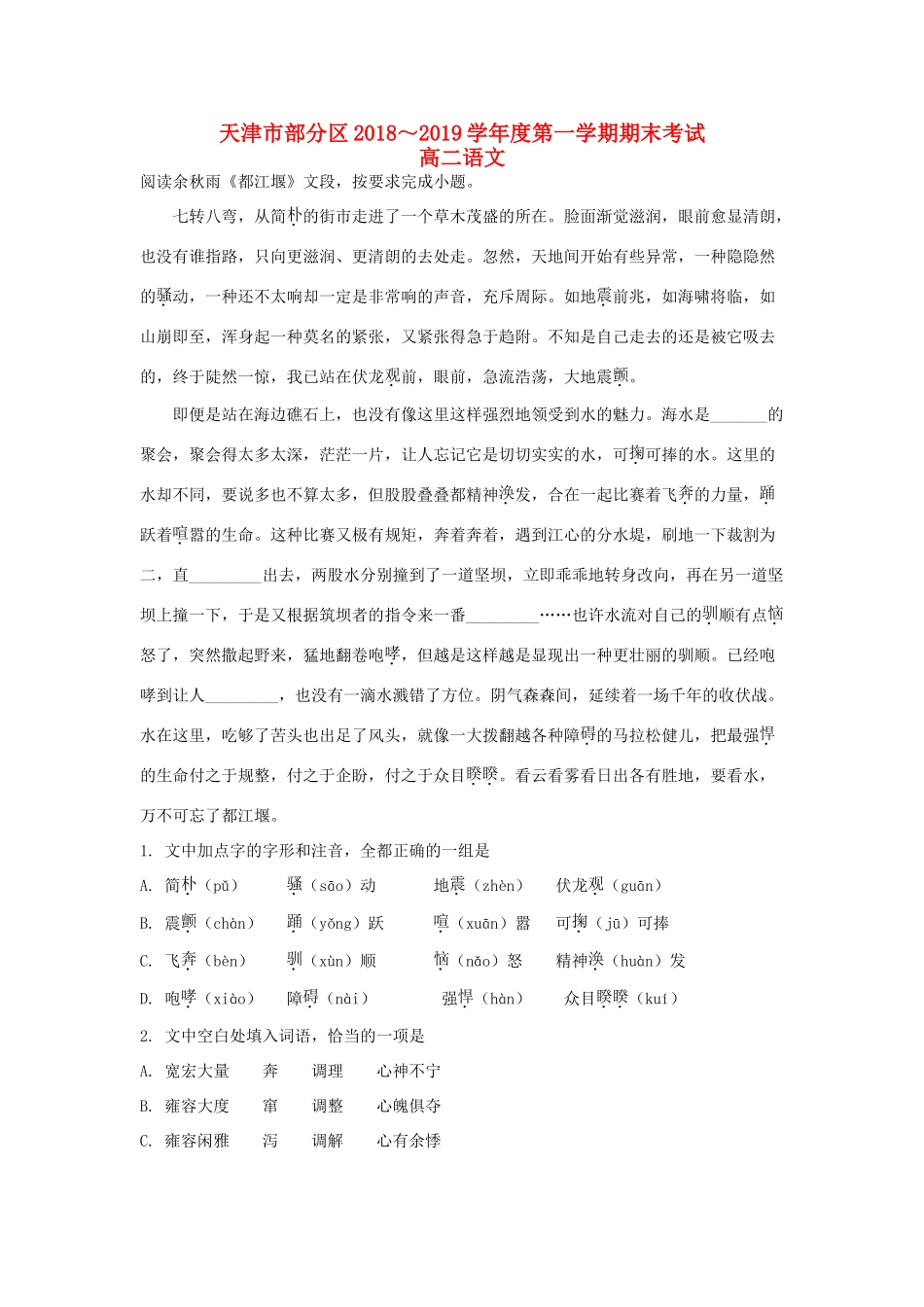 天津市部分区_高二语文上学期期末考试试卷含解析试卷(00002)_第1页