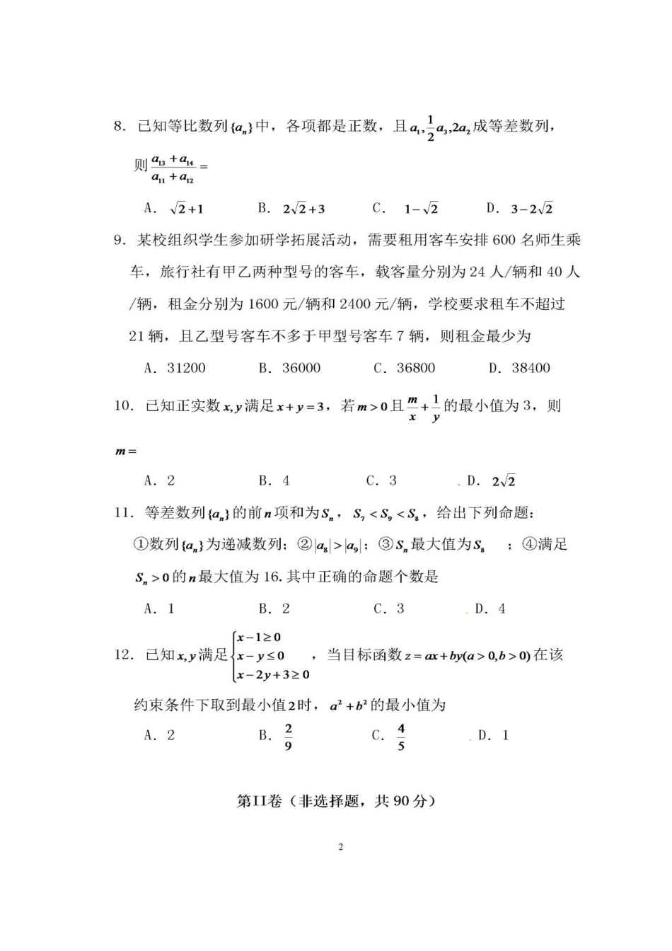 安徽省铜陵市高一数学5月月考试卷试卷_第2页