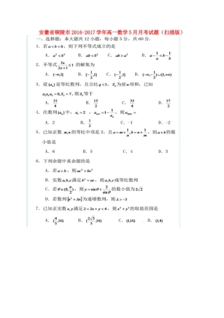 安徽省铜陵市高一数学5月月考试卷试卷