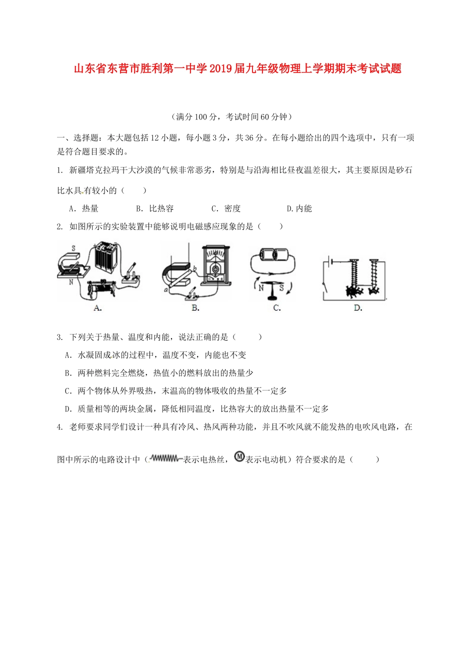 九年级物理上学期期末考试试卷 五四制试卷_第1页