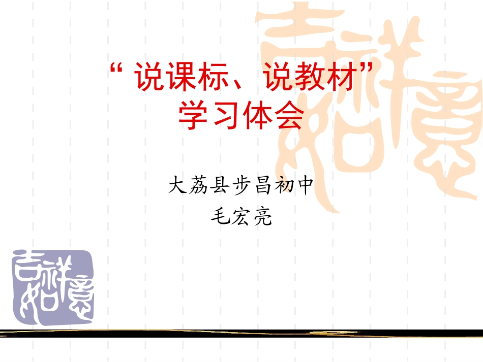 “说课标、说教材”学习体会_第1页