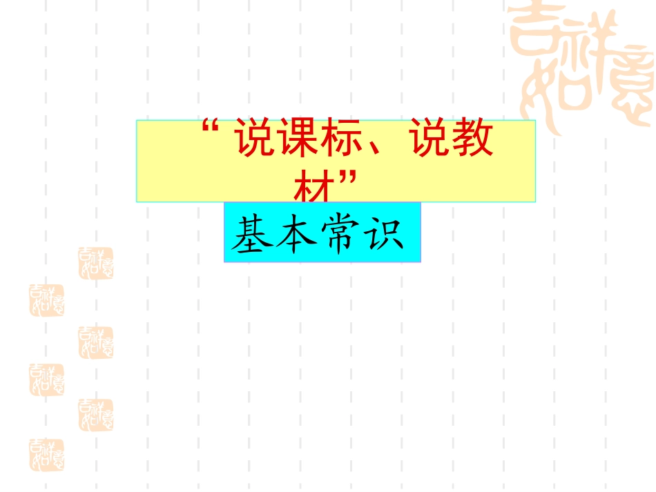 “说课标、说教材”学习体会_第3页