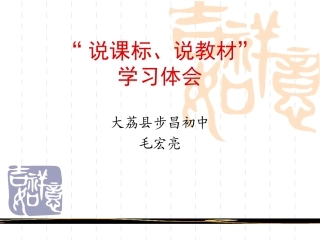 “说课标、说教材”学习体会