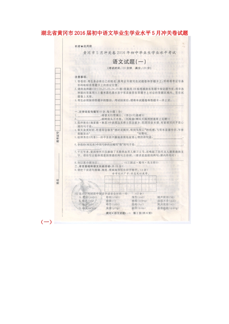 初中语文毕业生学业水平5月冲关卷试题(一)(扫描版) 试题_第1页