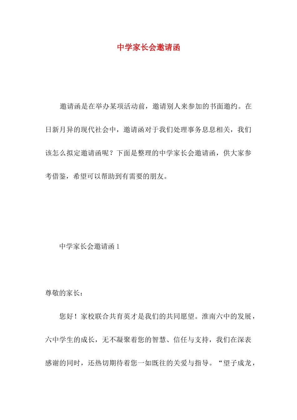 中学家长会邀请函_第1页