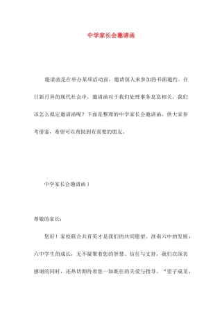 中学家长会邀请函