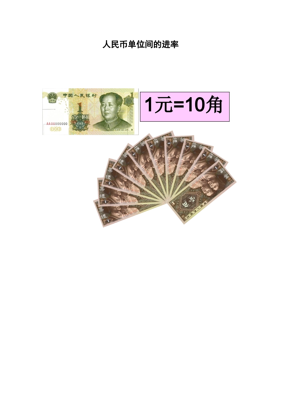 人教2011课标版一年级上人民币进率_第1页