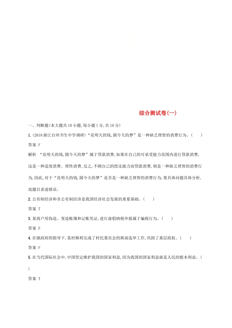 （浙江专用）高考政治大一轮新优化复习 综合测试卷1-人教版高三全册政治试题_第1页