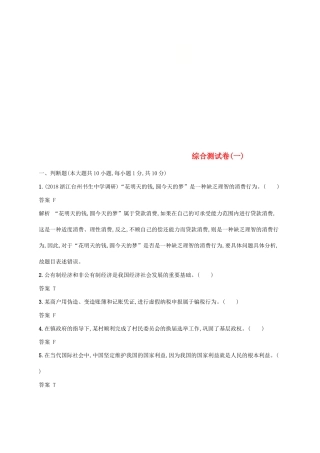 （浙江专用）高考政治大一轮新优化复习 综合测试卷1-人教版高三全册政治试题